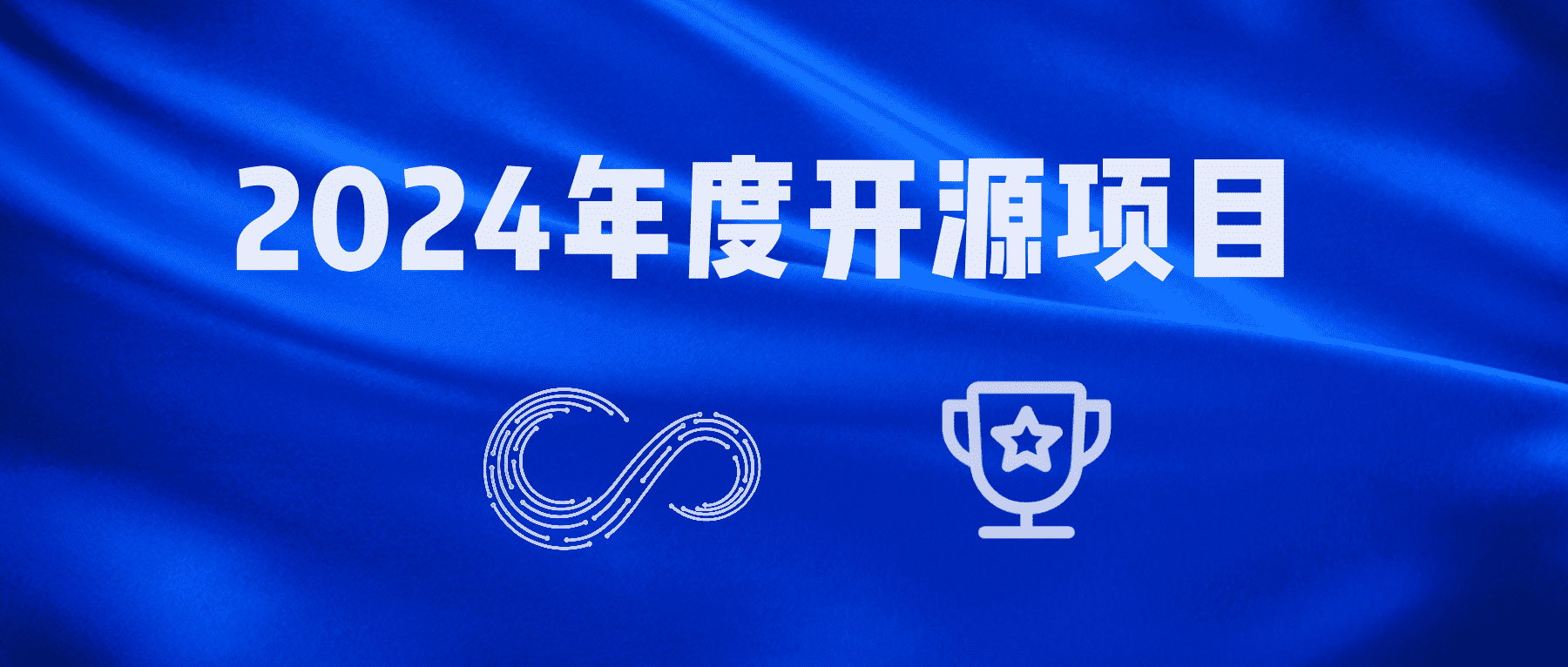 StreamPark 荣获 2024「 年度开源项目 」称号