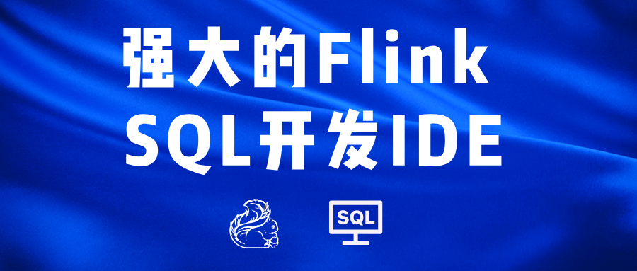 强大的 Flink SQL 开发 IDE,带来极致的开发体验