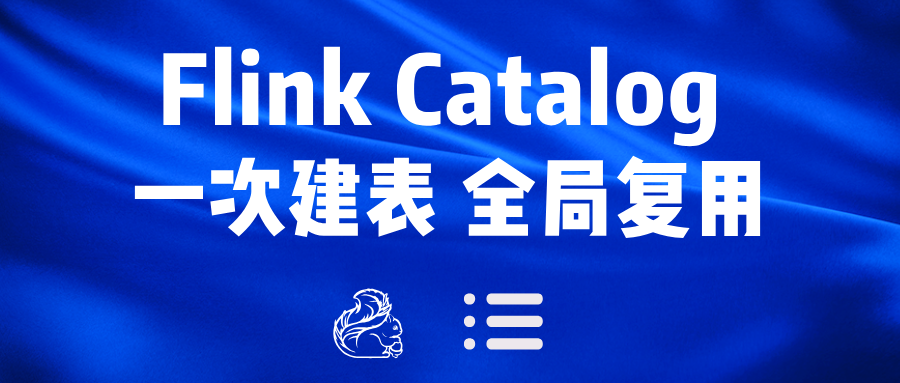 Flink Catalog,一次建表全局复用